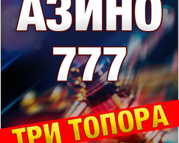 азино три топора зеркало